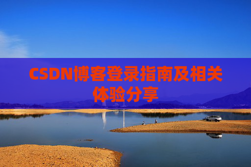 CSDN博客登录指南及相关体验分享